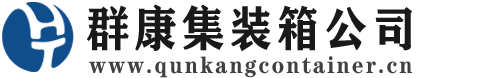 东河集装箱 - 东河二手集装箱 - 东河海运集装箱 - 群康集装箱服务公司
